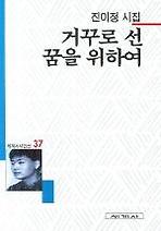 거꾸로 선 꿈을 위하여