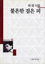 불온한 검은 피(세계사시인선 53)