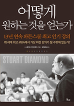 어떻게 원하는 것을 얻는가
