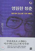 영원한 청춘