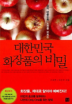 Daum책 - 대한민국 화장품의 비밀