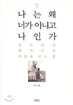 나는 왜 너가 아니고 나인가