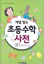 개념잡는 초등수학 사전