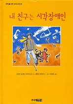 내 친구는 시각장애인 (양장)