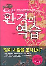환경의 역습 - 책으로 만든