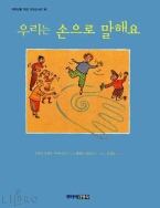 우리는 손으로 말해요(저학년을 위한 꼬마도서관 36)