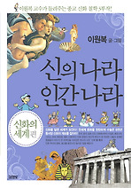 신의나라인간나라2-신화의세계편