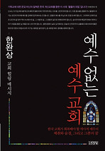 Daum책 - 예수 없는 예수 교회