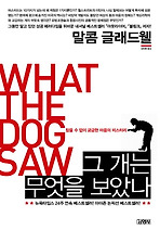 그 개는 무엇을 보았나