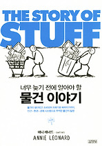 물건 이야기 THE STORY OF STUFF