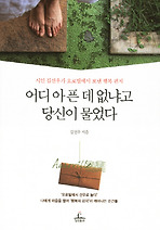 어디 아픈 데 없냐고 당신이 물었다