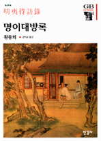 명이대방록(한길그레이트북스 041)