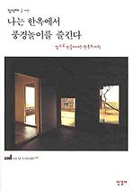 나는 한옥에서 풍경놀이를 즐긴다