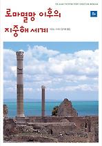 로마 멸망 이후의 지중해 세계 (하)