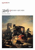고야. 1: 에스파냐 빛과 그림자