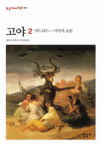 고야. 2: 마드리드 사막과 초원