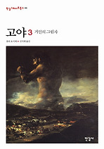 고야. 3: 거인의 그림자