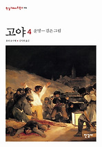 고야. 4: 운명 검은그림