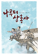나루터 삼총사