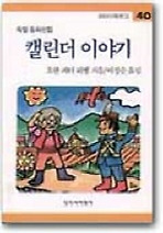 캘린더 이야기(창비 아동문고 40)