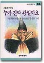 누가 진짜 왕일까요