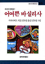 어여쁜 바실리사(창비 아동문고 83)