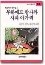 무하메드 왕자와 사과 아가씨(창비 아동문고 86)