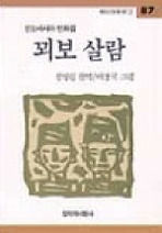 꾀보 살람(창비 아동문고 87)