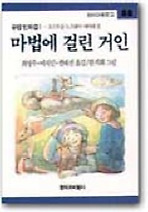 마법에 걸린 거인(창비 아동문고 88)