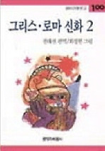 그리스 로마 신화 2(창비 아동문고 100)