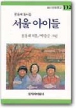 서울 아이들(창비 아동문고 113)