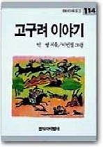 고구려 이야기(창비 아동문고 114)