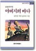 아버지의 바다(창비 아동문고 115)
