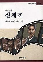 신채호(창비 아동문고 140)