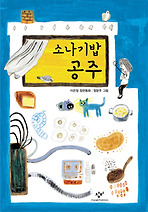 소나기밥 공주