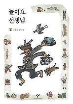 놀아요 선생님