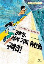 명탐정, 세계 기록 유산을 구하라! - 역사