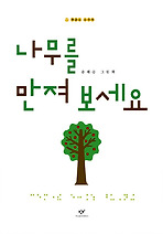 나무를 만져 보세요