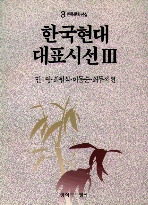한국현대대표시선 3(민족문학선집 3)