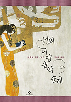 나의 서양음악 순례