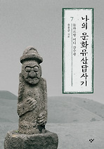 나의 문화유산답사기. 7: 돌하르방 어디 감수광