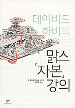 맑스 자본 강의