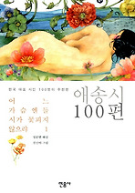 어느 가슴엔들 시가 꽃피지 않으랴. 1: 애송시 100편
