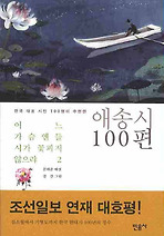 어느 가슴엔들 시가 꽃피지 않으랴. 2: 애송시 100편