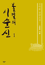 불멸의 이순신. 1: 의협의 나날