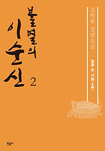 불멸의 이순신. 2: 활을 든 사림