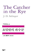 호밀밭의 파수꾼
