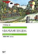 나르치스와 골드문트