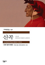신곡 : 지옥편