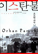 이스탄불 (양장)